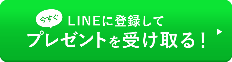 今すぐLINEに登録してプレゼントを受け取る