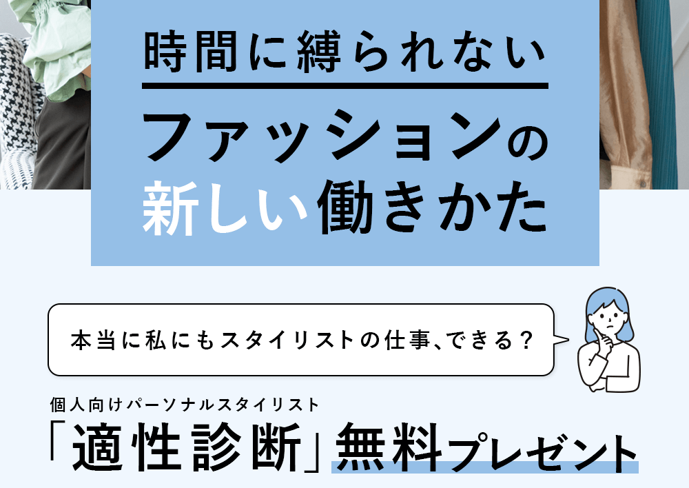 時間に縛られないファッションの新しい働きかた。本当に私にもスタイリストの仕事、できる？個人向けパーソナルスタイリスト適性診断を無料プレゼント