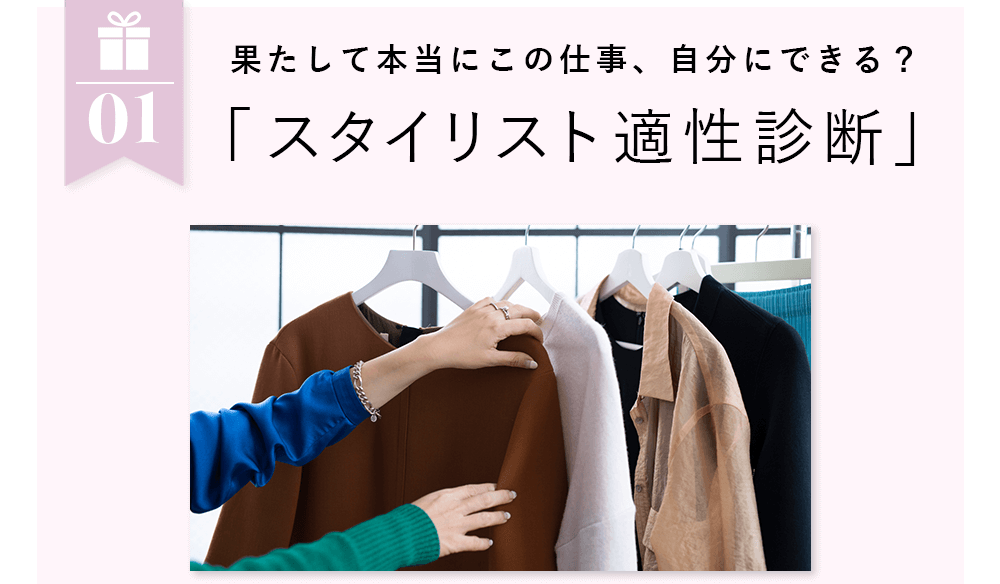 スタイリスト適性診断