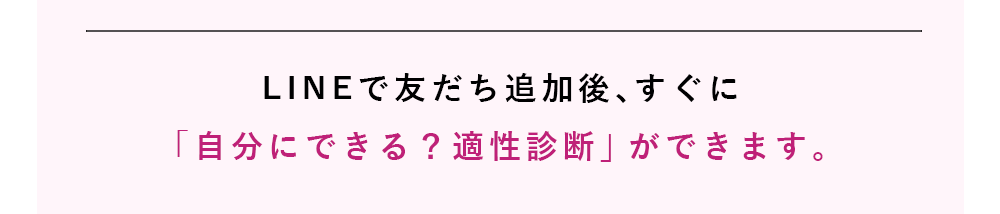 LINEで友だち追加後、すぐに自分にできる？適性診断ができます