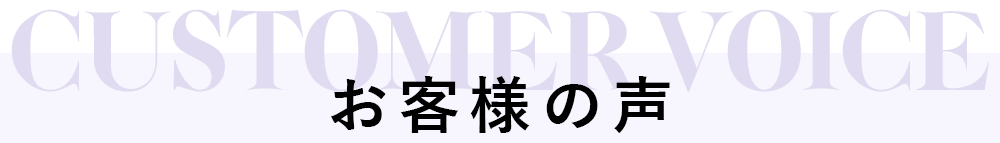 お客様の声
