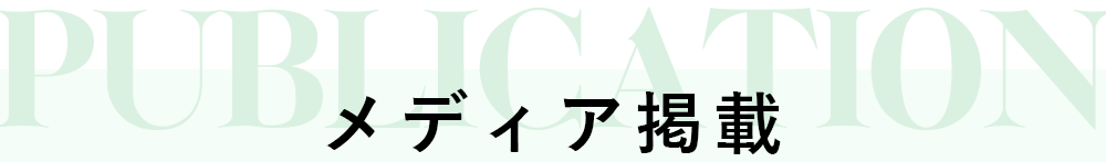 メディア掲載