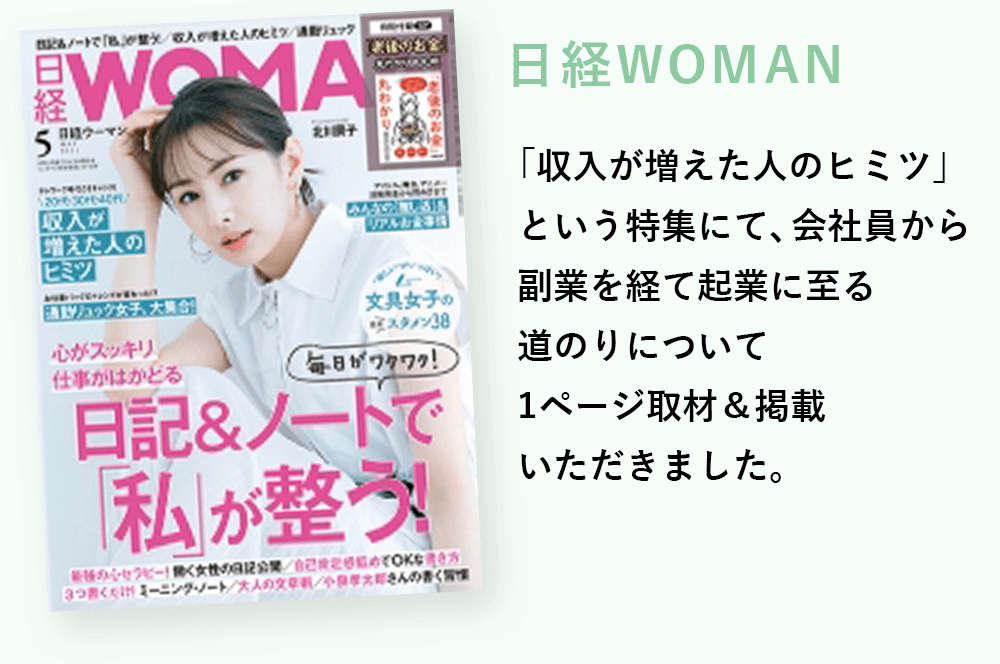 日経WOMAN掲載