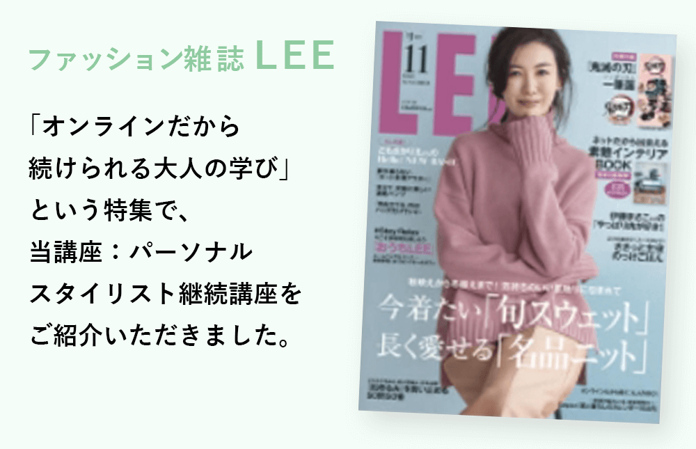 ファッション雑誌LEE掲載