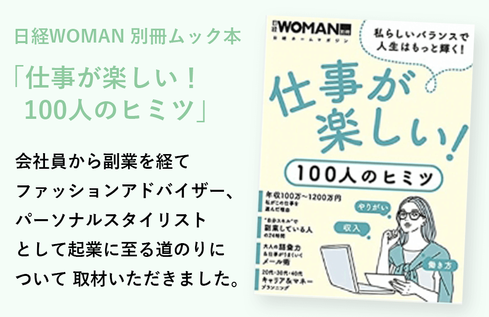 日経WOMAN別冊ムック本 仕事が楽しい！100人のヒミツ