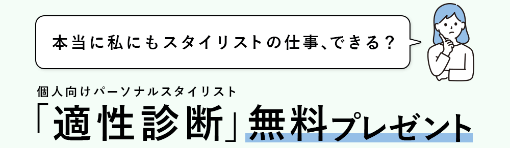本当に私にもスタイリストの仕事、できる？適性診断無料プレゼント