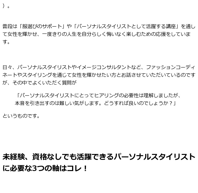 未経験 資格なしでも女性がパーソナルスタイリストとして副業 起業し長く活動を続けられる秘訣 アパレル年のスタイリストによる 未経験 資格なしでもファッションで集客できる秘訣 東京 銀座 有楽町 千葉 オンライン