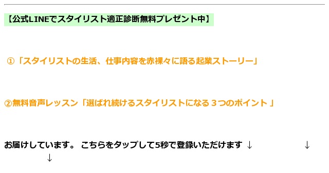 アパレル年のスタイリストによる 未経験 資格なしでもファッションで集客できる秘訣 東京 銀座 有楽町 千葉 オンライン